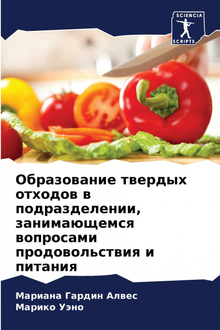 Образование твердых отходов в подразделении, занимающемся вопросами продовольствия и питания