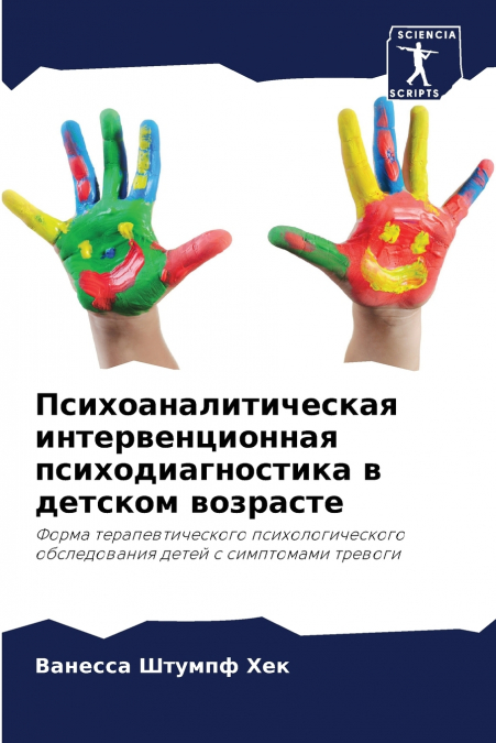Психоаналитическая интервенционная психодиагностика в детском возрасте