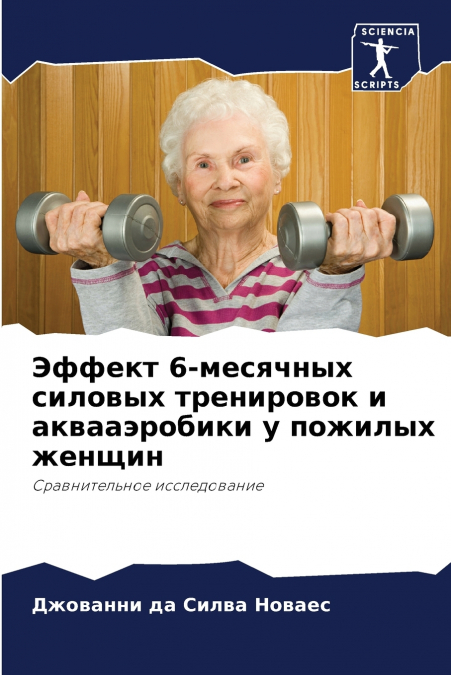 Эффект 6-месячных силовых тренировок и аквааэробики у пожилых женщин
