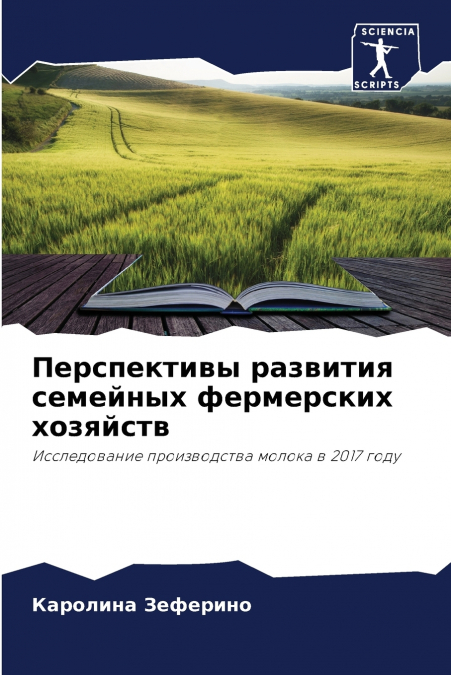Перспективы развития семейных фермерских хозяйств