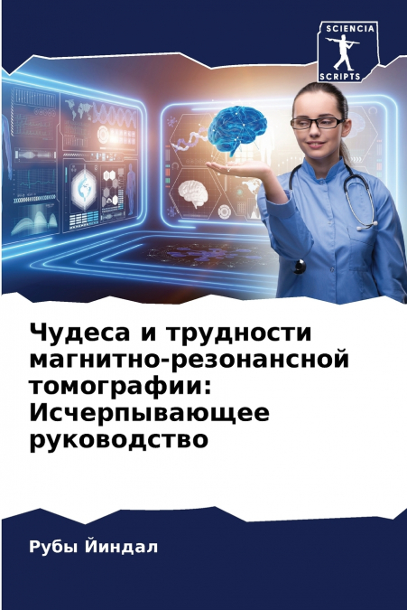 Чудеса и трудности магнитно-резонансной томографии