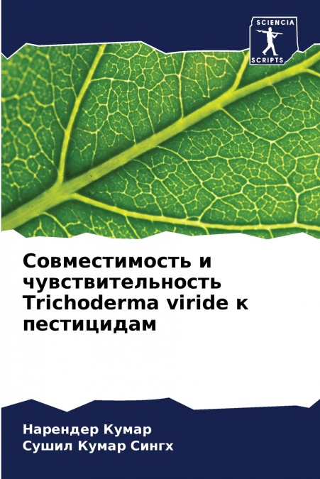 Совместимость и чувствительность Trichoderma viride к пестицидам