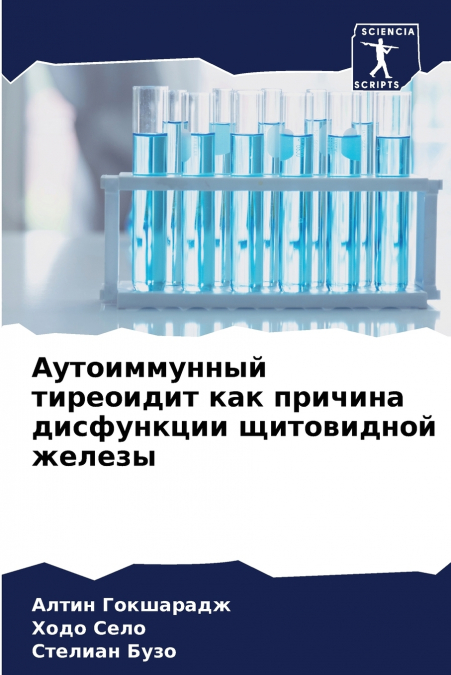 Аутоиммунный тиреоидит как причина дисфункции щитовидной железы