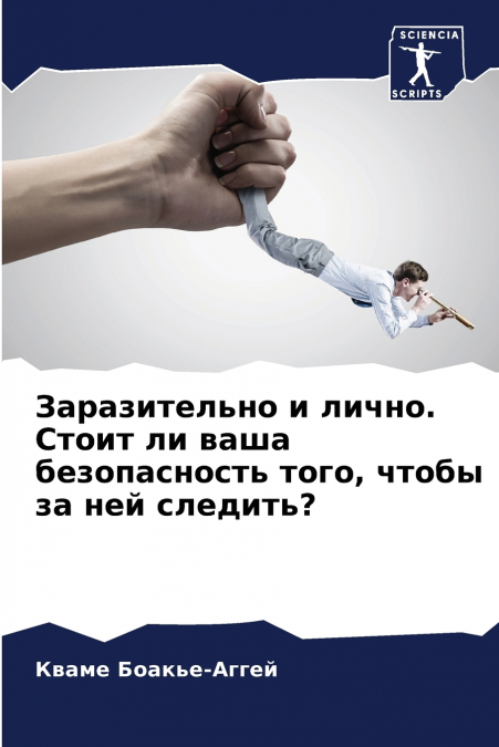 Заразительно и лично. Стоит ли ваша безопасность того, чтобы за ней следить?