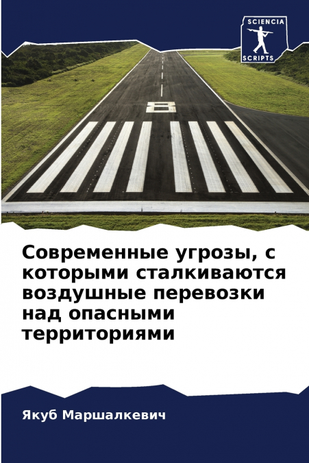 Современные угрозы, с которыми сталкиваются воздушные перевозки над опасными территориями