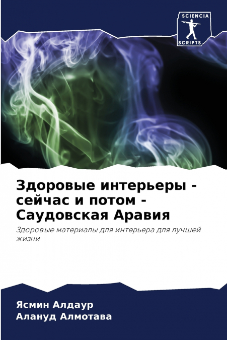 Здоровые интерьеры - сейчас и потом - Саудовская Аравия