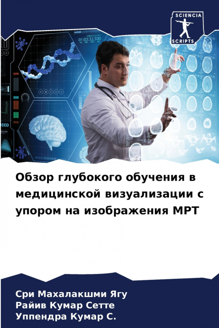 Обзор глубокого обучения в медицинской визуализации с упором на изображения МРТ