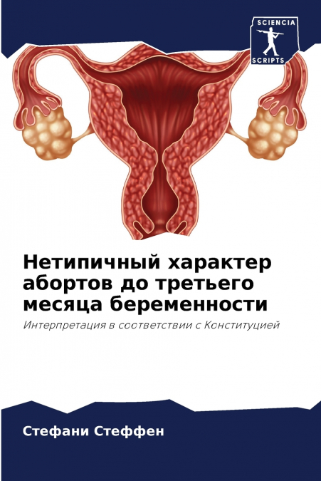 Нетипичный характер абортов до третьего месяца беременности
