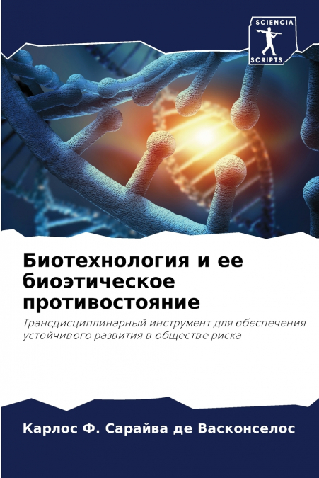 Биотехнология и ее биоэтическое противостояние