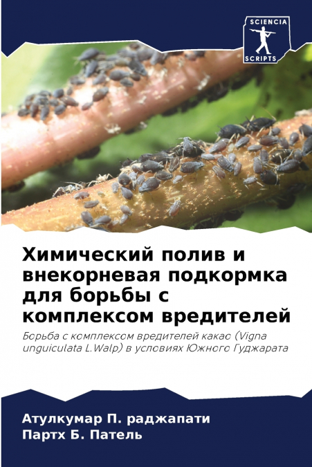 Химический полив и внекорневая подкормка для борьбы с комплексом вредителей