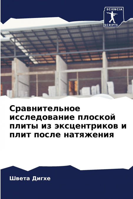 Сравнительное исследование плоской плиты из эксцентриков и плит после натяжения