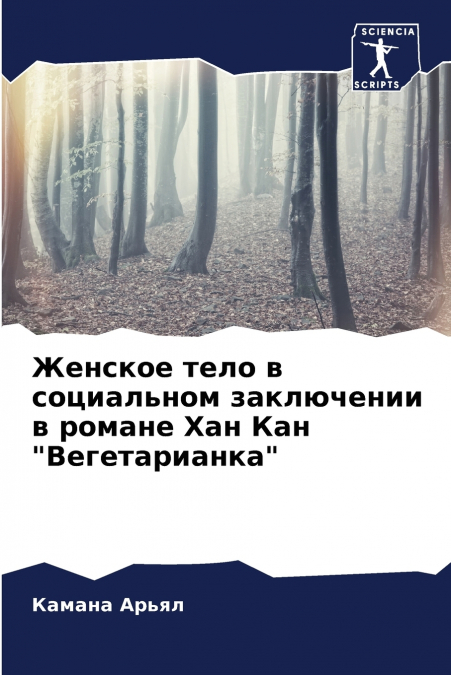 Женское тело в социальном заключении в романе Хан Кан 'Вегетарианка'