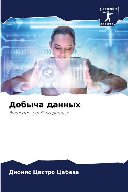 Добыча данных