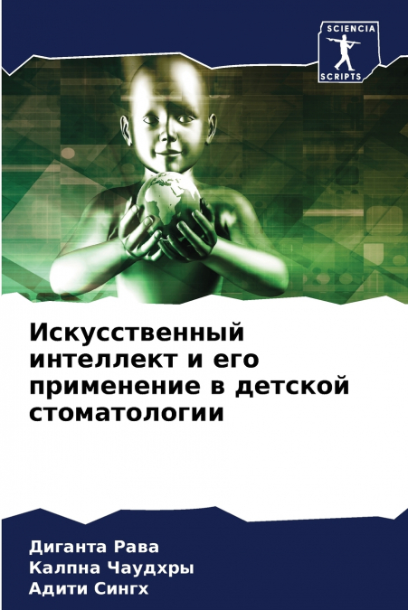 Искусственный интеллект и его применение в детской стоматологии