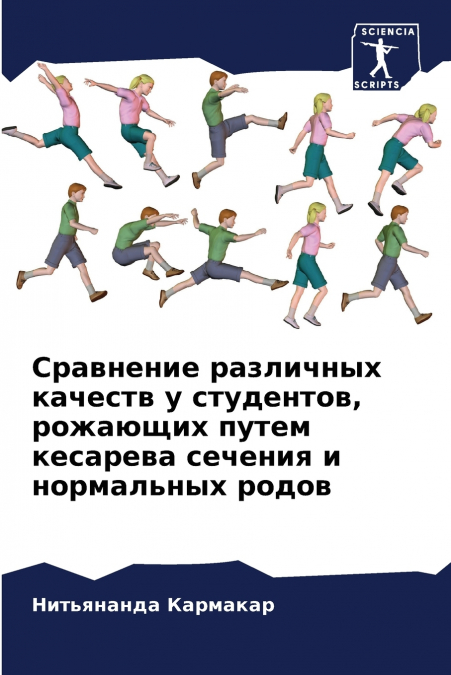 Сравнение различных качеств у студентов, рожающих путем кесарева сечения и нормальных родов
