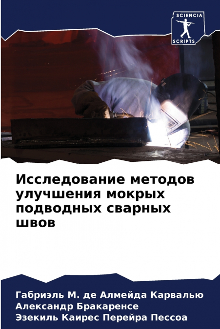 Исследование методов улучшения мокрых подводных сварных швов