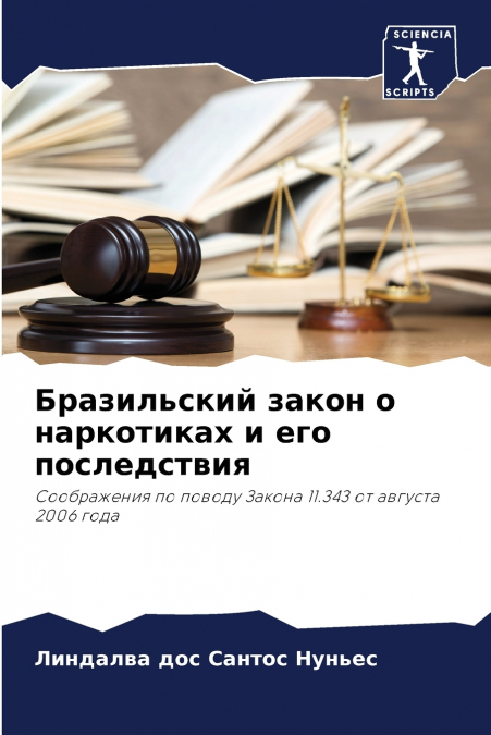Бразильский закон о наркотиках и его последствия