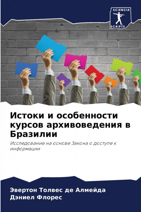 Истоки и особенности курсов архивоведения в Бразилии