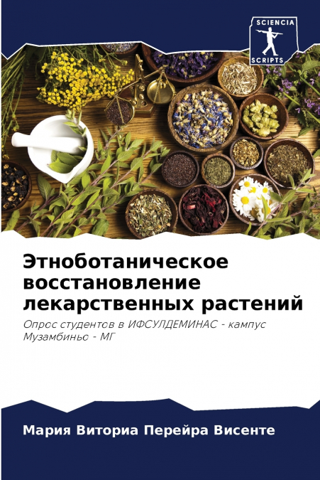 Этноботаническое восстановление лекарственных растений