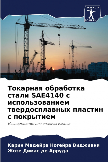 Токарная обработка стали SAE4140 с использованием твердосплавных пластин с покрытием