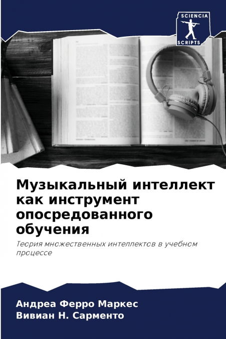 Музыкальный интеллект как инструмент опосредованного обучения