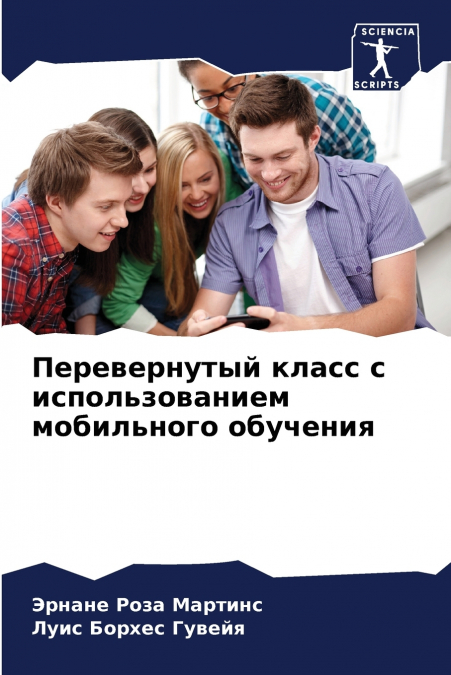 Перевернутый класс с использованием мобильного обучения