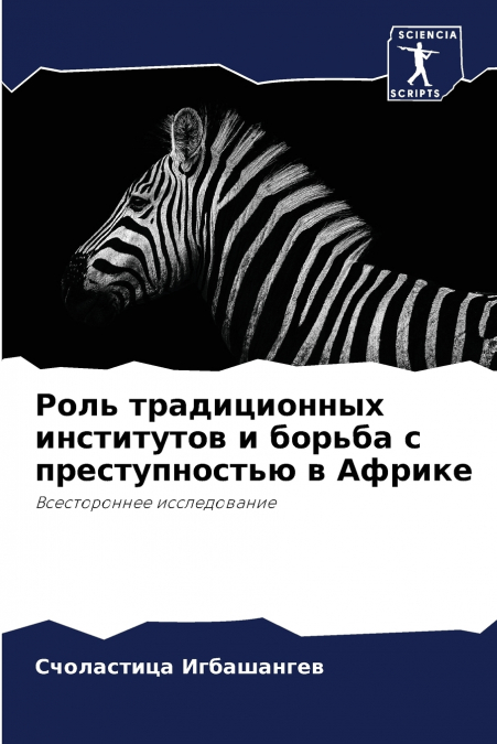 Роль традиционных институтов и борьба с преступностью в Африке