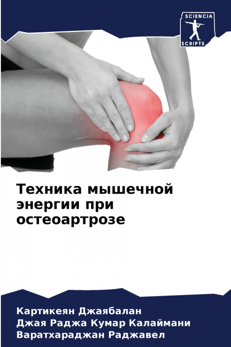 Техника мышечной энергии при остеоартрозе