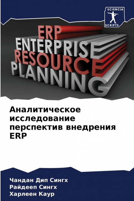 Аналитическое исследование перспектив внедрения ERP