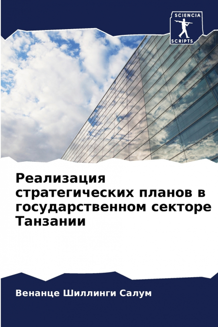 Реализация стратегических планов в государственном секторе Танзании