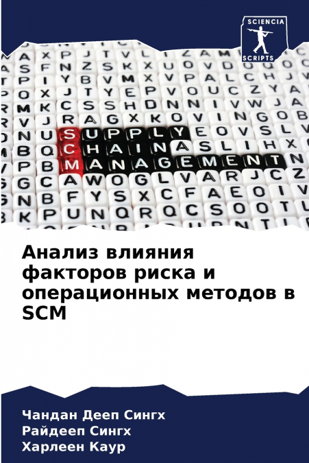 Анализ влияния факторов риска и операционных методов в SCM