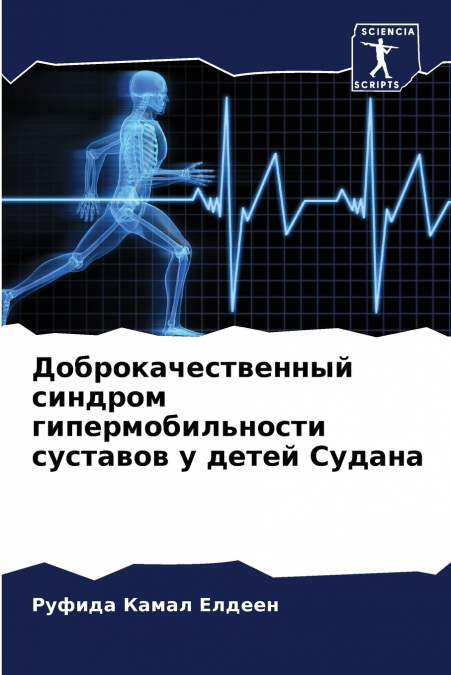 Доброкачественный синдром гипермобильности суставов у детей Судана