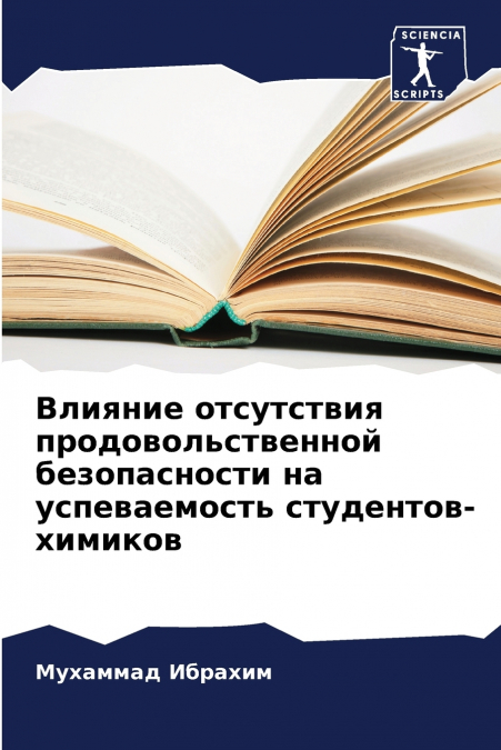 Влияние отсутствия продовольственной безопасности на успеваемость студентов-химиков