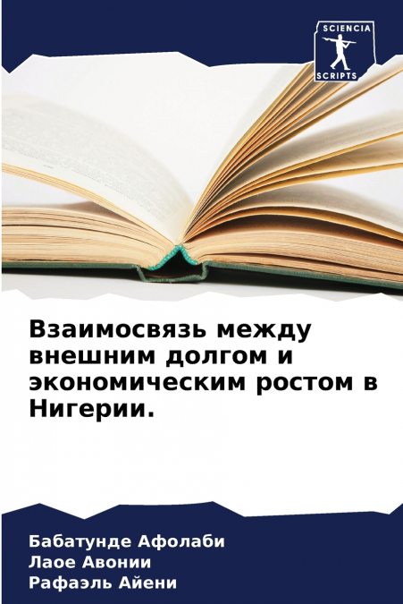 Взаимосвязь между внешним долгом и экономическим ростом в Нигерии.