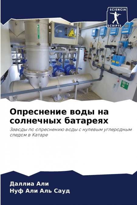 Опреснение воды на солнечных батареях