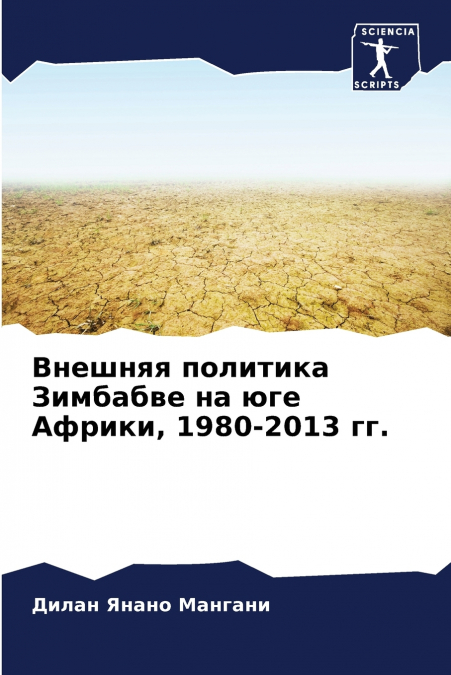 Внешняя политика Зимбабве на юге Африки, 1980-2013 гг.