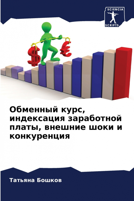 Обменный курс, индексация заработной платы, внешние шоки и конкуренция