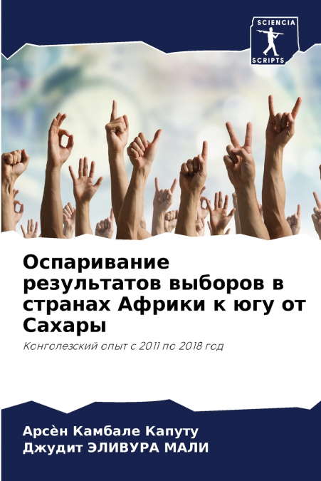 Оспаривание результатов выборов в странах Африки к югу от Сахары