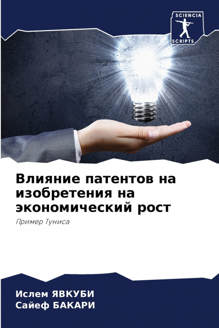 Влияние патентов на изобретения на экономический рост