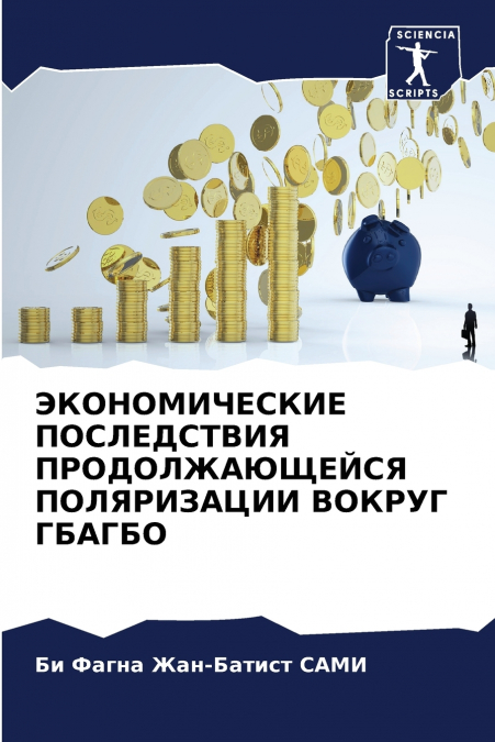 ЭКОНОМИЧЕСКИЕ ПОСЛЕДСТВИЯ ПРОДОЛЖАЮЩЕЙСЯ ПОЛЯРИЗАЦИИ ВОКРУГ ГБАГБО