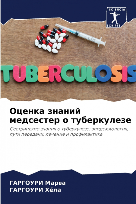 Оценка знаний медсестер о туберкулезе