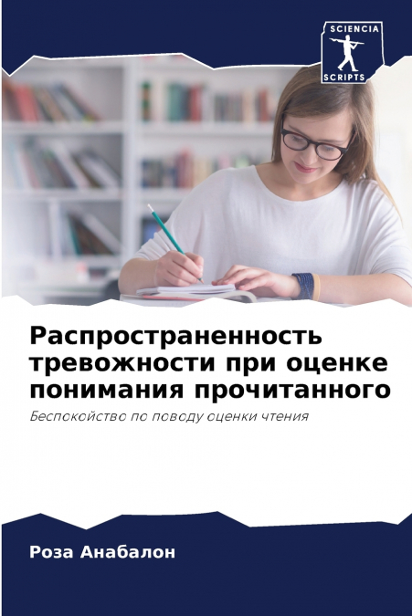 Распространенность тревожности при оценке понимания прочитанного