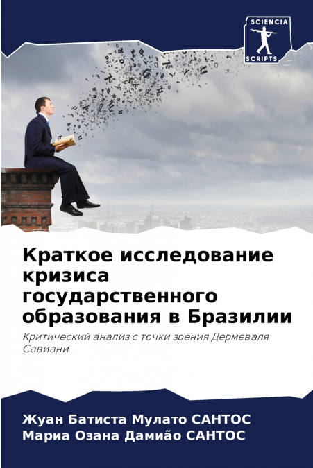 Краткое исследование кризиса государственного образования в Бразилии