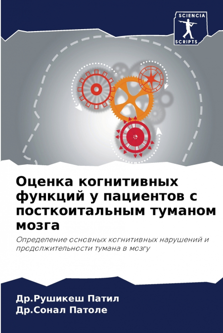 Оценка когнитивных функций у пациентов с посткоитальным туманом мозга