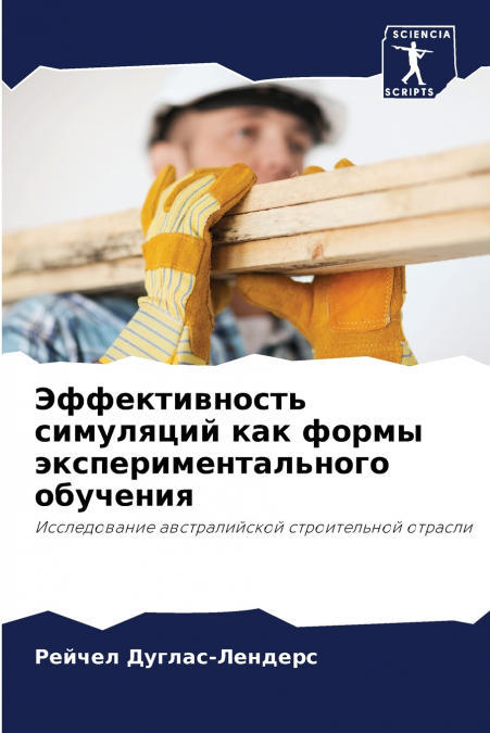 Эффективность симуляций как формы экспериментального обучения