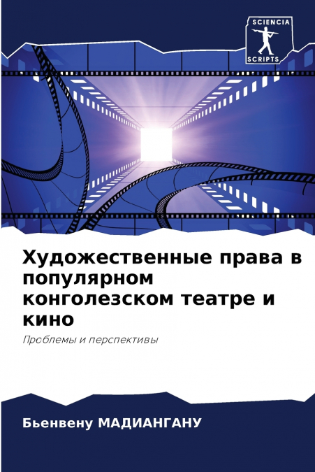 Художественные права в популярном конголезском театре и кино