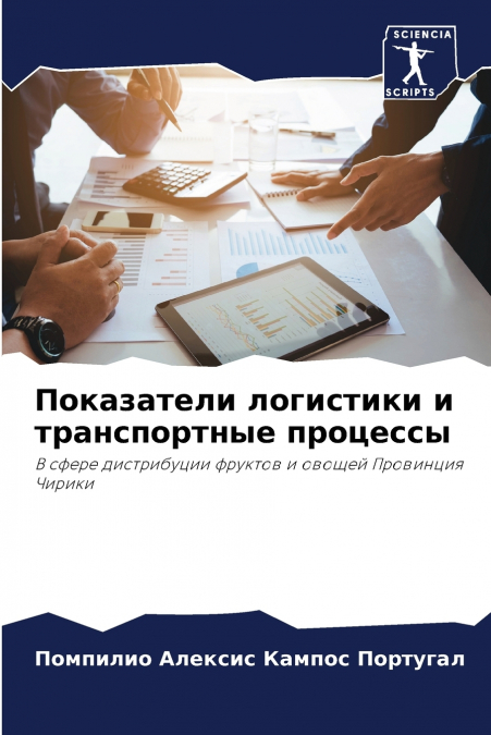 Показатели логистики и транспортные процессы