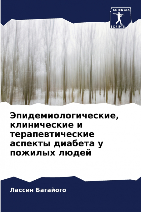 Эпидемиологические, клинические и терапевтические аспекты диабета у пожилых людей