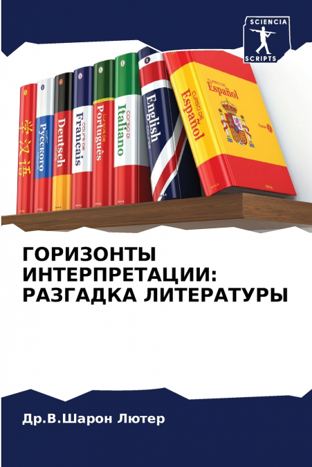 ГОРИЗОНТЫ ИНТЕРПРЕТАЦИИ
