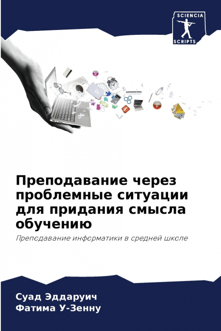 Преподавание через проблемные ситуации для придания смысла обучению